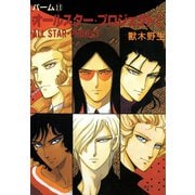 パーム (11) オールスター・プロジェクト II（新書館） [電子書籍]