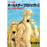 パーム (12) オールスター・プロジェクト III（新書館） [電子書籍]