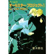 パーム (13) オールスター・プロジェクト IV（新書館） [電子書籍]