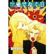パーム (15) 愛でなく II（新書館） [電子書籍]