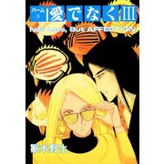 パーム (16) 愛でなく III（新書館） [電子書籍]