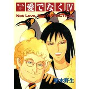 パーム (17) 愛でなく IV（新書館） [電子書籍]
