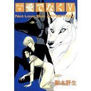 パーム (18) 愛でなく V（新書館） [電子書籍]