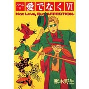 パーム (19) 愛でなく VI（新書館） [電子書籍]