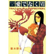 パーム (20) 愛でなく VII（新書館） [電子書籍]