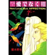パーム (21) 愛でなく VIII（新書館） [電子書籍]