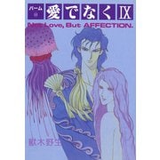 パーム (22) 愛でなく IX（新書館） [電子書籍]