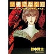 パーム (25) 愛でなく XII（新書館） [電子書籍]
