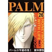 パーム (26) 午前の光 I（新書館） [電子書籍]