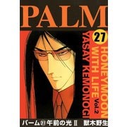 パーム (27) 午前の光 II（新書館） [電子書籍]