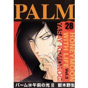 パーム (28) 午前の光 III（新書館） [電子書籍]