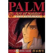 パーム (29) 蜘蛛の紋様 I（新書館） [電子書籍]