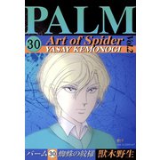 パーム (30) 蜘蛛の紋様 II（新書館） [電子書籍]