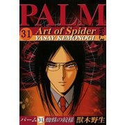パーム (31) 蜘蛛の紋様 III（新書館） [電子書籍]