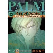パーム (32) 蜘蛛の紋様 IV（新書館） [電子書籍]