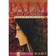 パーム (33) 蜘蛛の紋様 V（新書館） [電子書籍]