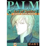 パーム (34) 蜘蛛の紋様 VI（新書館） [電子書籍]