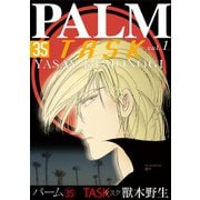 パーム (35) TASK vol.1（新書館） [電子書籍]