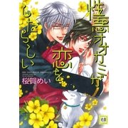 性悪オオカミが恋をしたらしい（芳文社） [電子書籍]