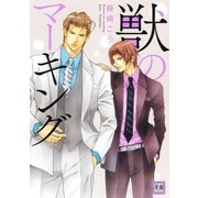獣のマーキング（芳文社） [電子書籍]