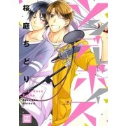 ツンデレボイス（芳文社） [電子書籍]