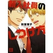 新入社員のしつけ方（芳文社） [電子書籍]