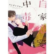自家恋愛中毒（芳文社） [電子書籍]
