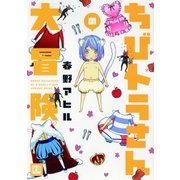ちびトラさんの大冒険（芳文社） [電子書籍]