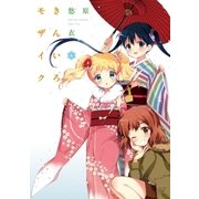 きんいろモザイク 6（芳文社） [電子書籍]