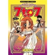 ミッドナイトレストラン 7to7 1巻（芳文社） [電子書籍]