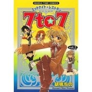 ミッドナイトレストラン 7to7 2巻（芳文社） [電子書籍]