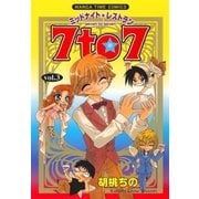 ミッドナイトレストラン 7to7 3巻（芳文社） [電子書籍]