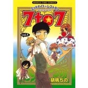 ミッドナイトレストラン 7to7 5巻（芳文社） [電子書籍]