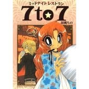 ミッドナイトレストラン 7to7 6巻（芳文社） [電子書籍]