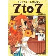 ミッドナイトレストラン 7to7 7巻（芳文社） [電子書籍]