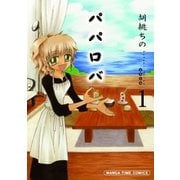 パパロバ 1巻（芳文社） [電子書籍]