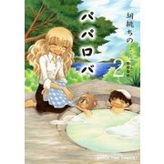 パパロバ 2巻（芳文社） [電子書籍]