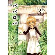 パパロバ 3巻（芳文社） [電子書籍]