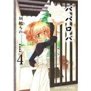 パパロバ 4巻（芳文社） [電子書籍]