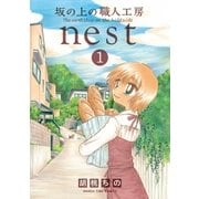 坂の上の職人工房nest 1巻（芳文社） [電子書籍]