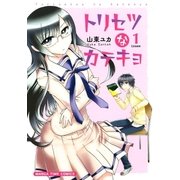 トリセツなカテキョ 1巻（芳文社） [電子書籍]