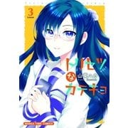 トリセツなカテキョ 3巻（芳文社） [電子書籍]