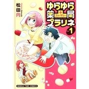 ゆらゆら薬局(ファーマシー)プラリネ 1巻（芳文社） [電子書籍]