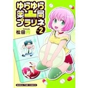 ゆらゆら薬局(ファーマシー)プラリネ 2巻（芳文社） [電子書籍]