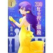 200年の夜と孤独～おひとりさま吸血鬼～ 1巻（芳文社） [電子書籍]