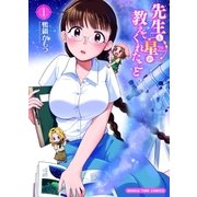 先生と星が教えてくれたこと 1巻（芳文社） [電子書籍]