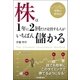 株は1年に2回だけ売買する人がいちばん儲かる（日本実業出版社） [電子書籍]