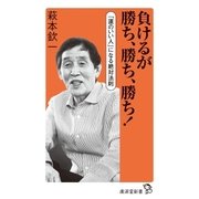 負けるが勝ち、勝ち、勝ち！（廣済堂出版） [電子書籍]