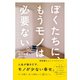 ぼくたちに、もうモノは必要ない。 - 断捨離からミニマリストへ -（ワニブックス） [電子書籍]