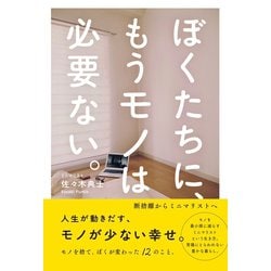 ヨドバシ.com - ぼくたちに、もうモノは必要ない。 - 断捨離からミニマ